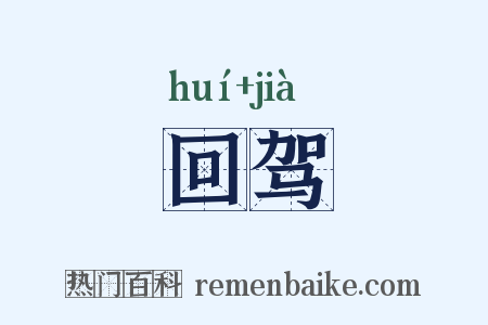 回驾是什么意思的图片